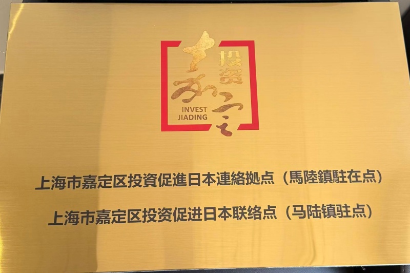 上海市嘉定区投資促進 日本連絡拠点（馬陸鎮駐在点）設立（2025年）